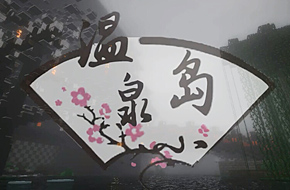 国内团队再显神通 在《我的世界》重现《千与千寻》的暖心汤屋
