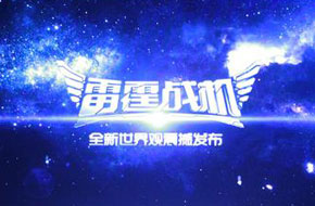 《三体》创作者刘慈欣将为《雷霆战机》打造全新世界观