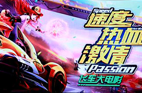 《QQ飞车》大电影已着手制作 将在明年与观众见面