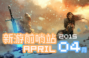 新游前哨站 4月游戏前瞻《聚爆》《失落的记忆》等