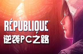  手游的反攻 潜行神作《共和国》逆袭PC平台之路