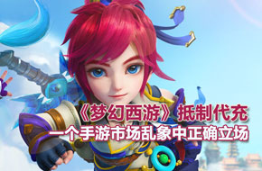 《梦幻西游》抵制代充：一个手游市场乱象中的正确立场