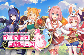 穿越美少女世界冒险 《Princess Connect》双平台上架