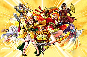 战略题材手游新作《沙发上的信长》举办发布会 即将上架双平台