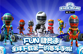 超人气赛车手游《F1 Race Stars》今日上架iOS公测 玩游戏赢F1门票