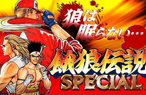 重温经典！饿狼传说最经典之作《饿狼传说特别版》上架双平台