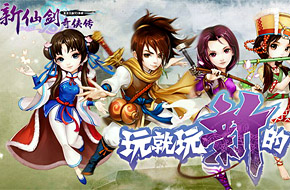 喜庆“仙剑20年” 《新仙剑奇侠传》4月9日华丽启航内测