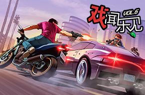 戏闻乐见第6期 你知道在 GTA5 里有多少种死法吗？