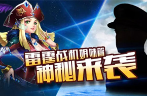 GMGC2015：爱乐游携“雷霆战机姐妹篇” 亮相本届大会