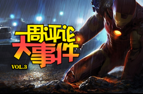 一周评论大事件第三期