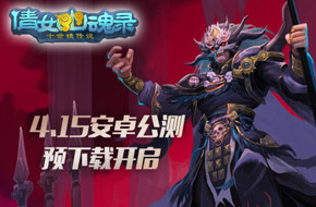 网易最受期待烧脑对战手游《倩女幽魂录》明日安卓公测 预下载开放