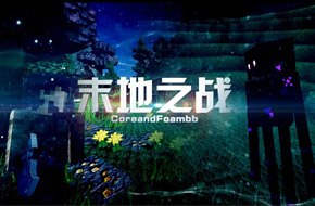 爆笑末地之战！国人原创《我的世界》史诗大片 
