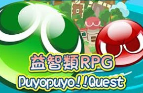 国民级益智RPG《Puyopuyo!!Quest》将出中文版 事前登录正式开跑！