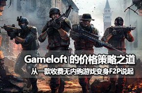 Gameloft的价格之道 从一款游戏由收费变成免费说起