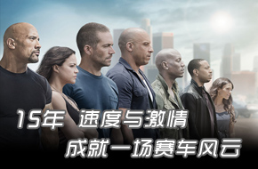 分叉路口 讲不出再见 《速度与激情》15年风云录