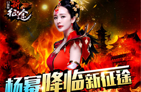 国战手游《新征途》今日公测 杨幂在游戏里等你