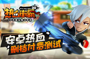 《热血街霸3D》开启安卓热血删档测试 不服来单挑！