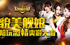女神领衔三军血战太平洋 《战舰帝国》全民公测今开启