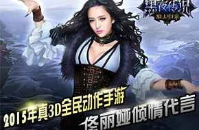 佟丽娅代言《黑夜传说之狼人归来》今日终极封测