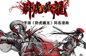 手游《卧虎藏龙》新门派血刀剧情漫画首发 明日全平台公测