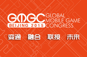 GMGC 2015：第四届全球移动游戏大会倒计时1天