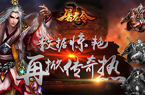 手游新亮点《屠龙令》再掀传奇热