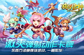 网易激爽弹射动作卡牌手游 《乱弹诸神》曝光 5月6日正式开测