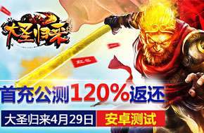 西游卡牌手游《大圣归来》4月29日删档内测