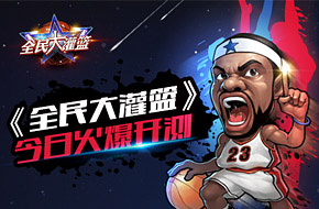 首款篮球经营竞技手游《全民大灌篮》今日开测