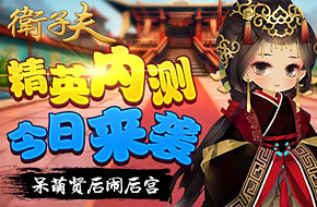 《卫子夫》同名官方正版手游 精英内测今日火热来袭