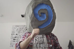 这才是真爱粉！台湾玩家制作真人短片《给炉石玩家的100个忠告》预告欣赏