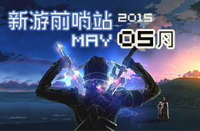 新游前哨站 5月游戏前瞻《白猫计划》《古树旋律2.0》等