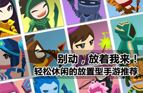 别动，放着我来！轻松休闲的放置型手游推荐