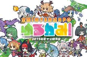 日系养成RPG 《摇曳神明》今夏上架