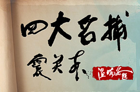 温瑞安抵京力挺 《四大名捕震关东》手游年内上线