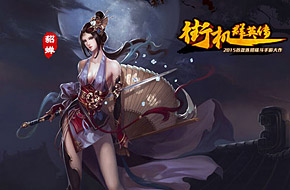 真人版貂蝉现身 《街机群英传》俘获多少妹子