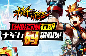 《横行冒险王》国服首测倒计时 千军万码来相见
