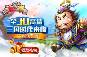 《唱吧三国》5月5日内测 百名武将3D大战