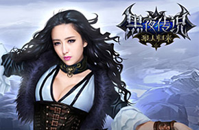 佟丽娅代言《黑夜传说之狼人归来》5月20日公测 