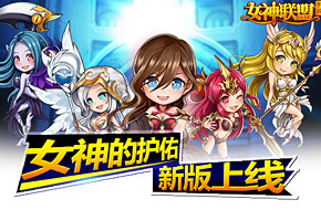 《女神联盟》新版