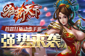 首款狂斩动作手游《狂斩天下》武将阵容大赏