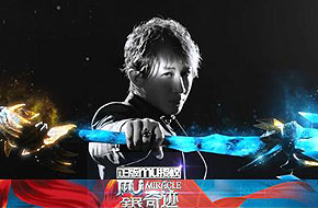 下面是鉴证“奇迹”的时刻 刘谦代言《全民奇迹MU》
