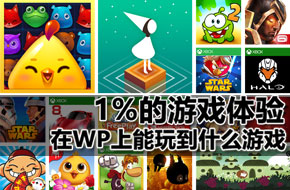1%的游戏体验：在WP上能玩到什么游戏