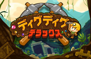 学挖掘机哪家强？人气挖掘游戏《DigDig DX》5月12日来袭