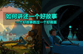 如何讲述一个好故事：一个好故事胜过一个好画面