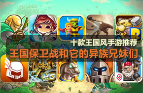 王国保卫战和它的异族兄妹们 十款王国风手游推荐