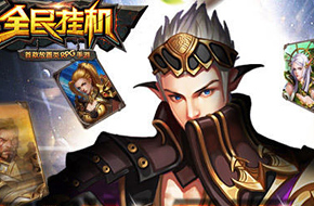 《全民挂机》资料片上线 创放置类RPG新高度