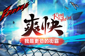 街霸前制作人倾力打造 S级格斗手游《乱斗之王》6月开启首测