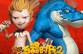 巨幕视频先行 《石器时代2(3D)正版》即将登陆App Store 