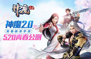 baby孔连顺“撕名牌”争当女神 《神魔2.0》520开启青春公测